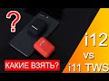 Наушники i11 tws vs i12 tws. Краткий обзор и сравнение. Что лучше взять? Наш выбор