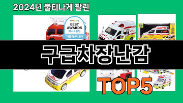 구급차장난감 2024 트랜드 쿠팡로켓배송 추천 Top 5