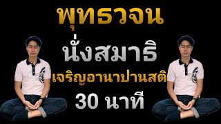 นำนั่งสมาธิ เจริญอานาปานสติ (30นาที) เสียงพระอาจารย์ คึกฤทธิ์ โสตถิผโล | พุทธวจน