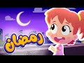 أغنية رمضان | قناة هدهد - Hudhud