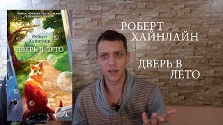 Роберт Хайнлайн Дверь в лето.  Книга достойная полки!