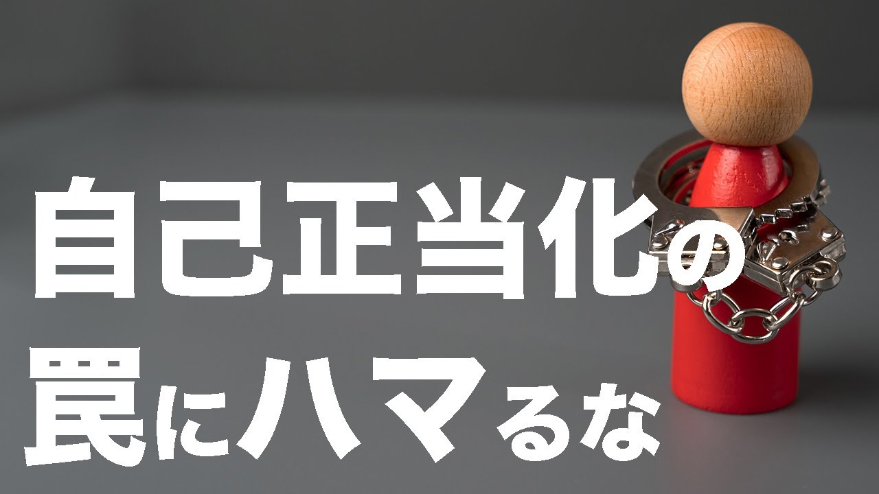 自己正当化ではなく、何を学べるか