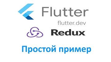 Урок 2. FLUTTER  REDUX, простой пример.