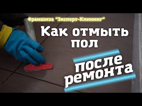 Как отмыть пол после ремонта. Клининг обучение. Франшиза "Эксперт клининг"