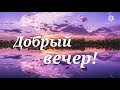 Добрый вечер! Красивая музыкальная открытка.