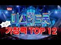 미스터트롯 최고의 가창력은 누구???  l 미스터트롯 하이라이트  vol. 2(K-trot competition)