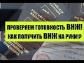 Как получить документ ВНЖ. Проверить готовность вида на жительство ФМС. Миграционный юрист. Адвокат