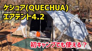 ケシュアのエアーテント4.2｜キャンプ初心者でも余裕です！話題のデカトロンで買ったテントで初キャンプ