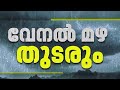 സംസ്ഥാനത്ത് മഴ കനക്കും, വെള്ളിയാഴ്ച വരെ ഇടിമിന്നലോട് കൂടിയ ശക്തമായ മഴ തുടരും | Rain Alert | Rain