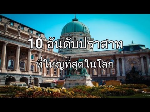 วีดีโอ: 10 ปราสาทที่สวยที่สุดในโลก