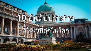 10 ปราสาทที่ใหญ่ที่สุดในโลก