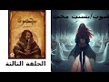 جمرة الحلقه الثالثة للكاتبة دعاء الجدعانى جمرة الحلقه الثالثة للكاتبة دعاء الجدعانى