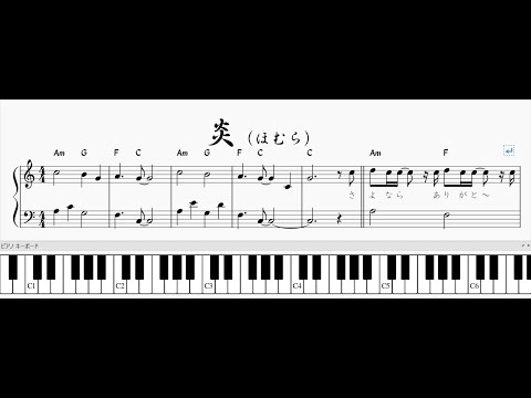 炎/ほむら LiSA (ピアノ簡易版)