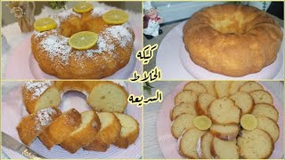 كيكه الخلاط السريعه كيك الزبادي بالليمون أسهل وألذ كيك ممكن تعملوه بأنجح طريقه?  yogurt lemon cake