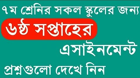 সপ্তম শ্রেণীর সষ্ঠ সাপ্তাহের এ্যাসাইনমেন্টের পশ্ন||class 7 assignment question 6weeks