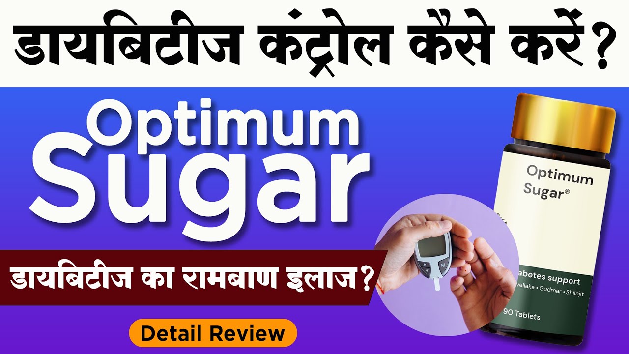Diabetes Control: Reverse Diabetes with Optimum Sugar | Ayurvedic Diabetes Type 2 Treatment | Review
