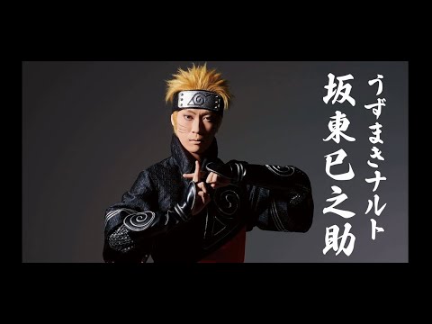 南座6月公演　南座新開場記念　新作歌舞伎『NARUTO-ナルト-』坂東巳之助コメント映像