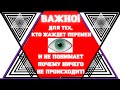 Как формируется личное пространство  и  реальность.Почему цементируется и как точно трансформировать