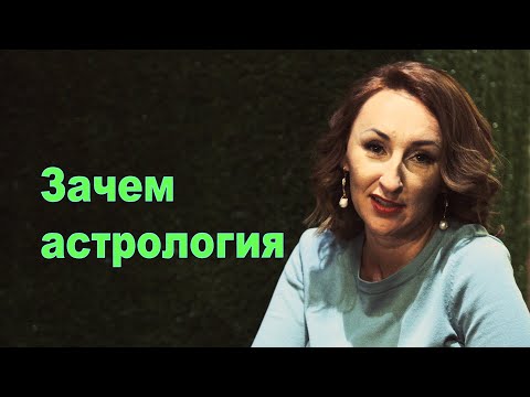 Оксана Дарьина. Как звезды влияют на судьбу человека. Для чего нужна астрология.