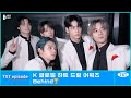 [EPISODE] TXT(투모로우바이투게더) @ 2022 K GLOBAL HEART DREAM AWARDS