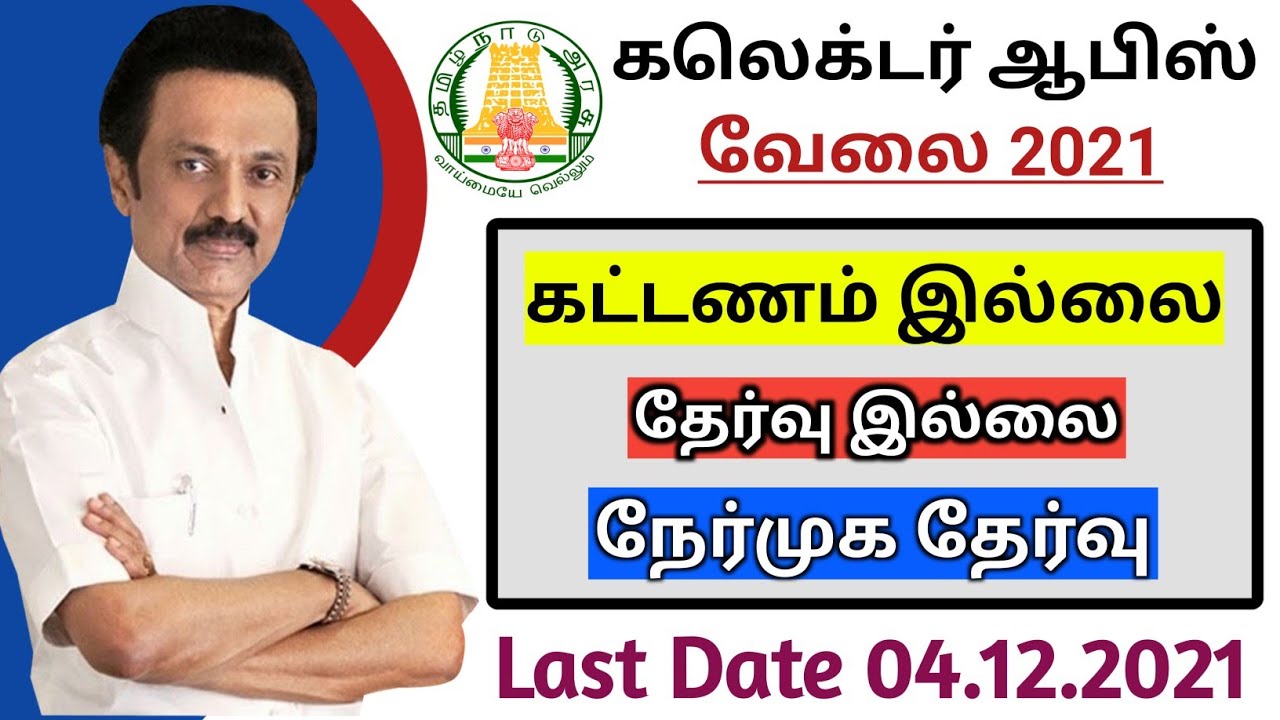 Collector Office Recruitment 2021 OSC Jobs 2021 Tirupathur One Stop