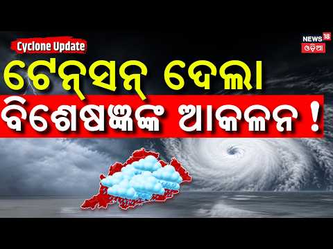 ଟେନ୍‌ସନ୍‌ ଦେଲା ବିଶେଷଜ୍ଞଙ୍କ ଆକଳନ ! Low Pressure Intensifies | Cyclone On October 26 ! Cyclone Update