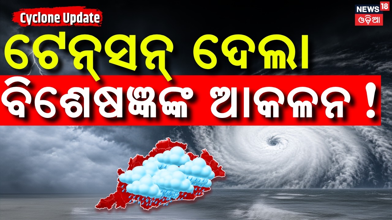 Hudhud Cyclone ଟେନ୍ସନ୍ ଦେଲା ବିଶେଷଜ୍ଞଙ୍କ ଆକଳନ ! Low Pressure Intensifies | Cyclone On ...