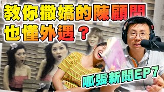 【呱吉】呱張新聞EP7：教你撒嬌的陳顧問也懂外遇？