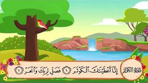 108 سوره کوثر | شیخ المنشاوی | برای حفظ بچه ها