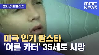 [문화연예 플러스] 미국 인기 팝스타 '아론 카터' 35세로 사망 (2022.11.07/뉴스투데이/MBC)
