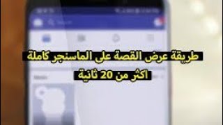 تنزيل اي فديوو. علي الاستوري او قصتك علي الفيس ومسنجر كامل بدون قص الفديو او نقص فِيَھ