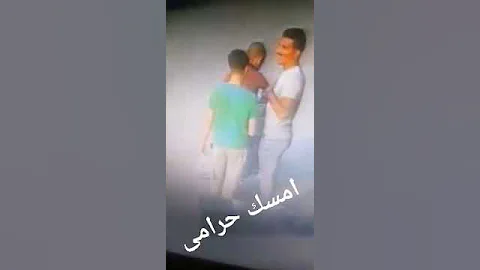 امسك حرامي 