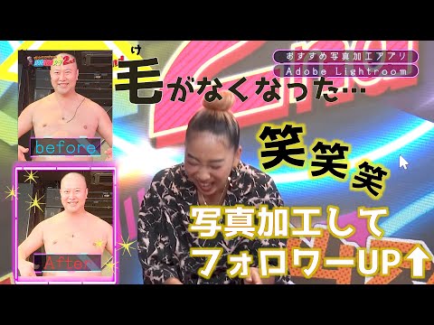 【とにかく明るい安村】加工アプリ「Adobe Lightroom」で◯◯に！？青山テルマも大爆笑！！