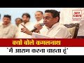 Madhya Pradesh के पूर्व CM Kamalnath हुए भावुक, बोले- &#39;क्या अब मुझे आराम करना चाहिए?&#39;