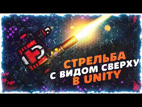 СТРЕЛЬБА С ВИДОМ СВЕРХУ в Юнити | by Brackeys