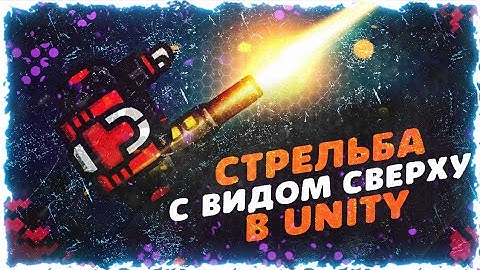 СТРЕЛЬБА С ВИДОМ СВЕРХУ в Юнити | by Brackeys