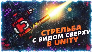 картинка: СТРЕЛЬБА С ВИДОМ СВЕРХУ в Юнити | by Brackeys
