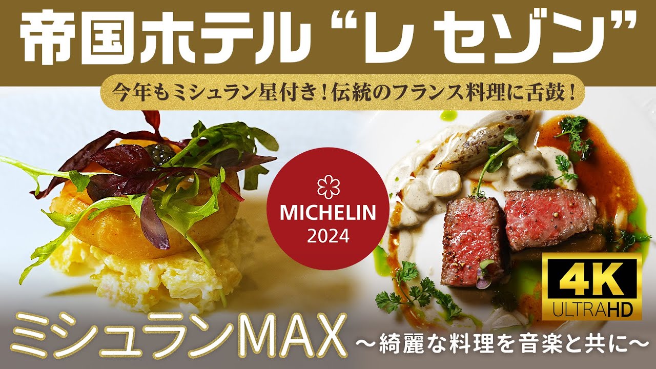 【特別体験】帝国ホテル「Les Saisons」｜10年以上星を守る伝統フレンチに感動！#東京美食  #帝国ホテル  #帝国ホテル東京  #高級フレンチ  #シェフ三國清三   #ミシュランMAX