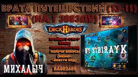 Deck Heroes: Великая Битва - врата путешествий 13-11 на 1 звезду  by Sibirayk