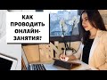 Сделайте качественными Ваши онлайн-занятия! Набор "юного" онлайн-преподавателя. Фишки, инструменты