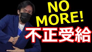 持続化給付金、かんぽ生命で初の不正受給発覚！？【あなたの売上減少の理由はコロナによるものですか？】