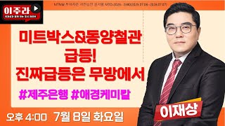 미트박스&amp;동양철관 급등!진짜급등은 무방에서 ▶이재상◀ [장마감 공개방송]