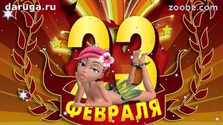 Поздравления с 23 февраля Днем защитника отечества прикольное видео Поздравления с 23 февраля Днем защитника отечества прикольное видео