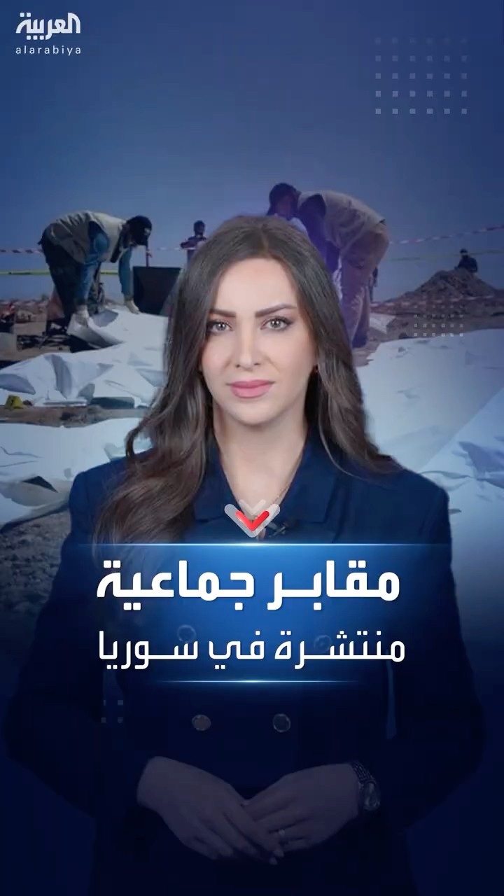 ما قصة المقابر الجماعية في سوريا؟