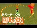 【コマンド】回る炎が敵を攻撃！敵を消し炭にできる！【マイクラBE】