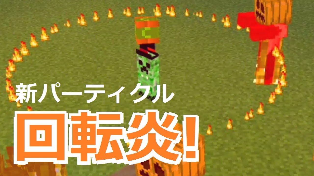 コマンド 回る炎が敵を攻撃 敵を消し炭にできる マイクラbe Youtube
