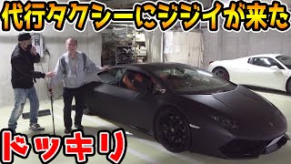 ランボルギーニの代行運転呼んだら杖着いたおじいちゃんが来るドッキリ【ラファエル】