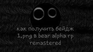 как получить бейдж 1.png в bear alpha rp REMASTERED