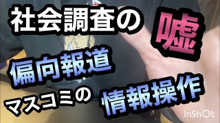 分析力を身につける！メディアと人間社会、偏向報道、情報操作のトリック！調査分析の嘘！調査法・分析手法の誤り！社会調査のウソ！隠れた変数・交絡因子・相関関係・因果関係【統計学／データの処理／大学院】