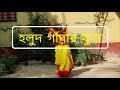 হলুদ গাঁদার ফুল || Holud Gadhar Ful Easy Dance steps for children Mp3 Song